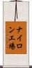 ナイロン工場 Scroll