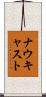 ナウキャスト Scroll