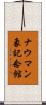 ナウマン象記念館 Scroll