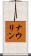 Nowlin Scroll