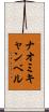 ナオミキャンベル Scroll