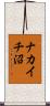 ナカイチ沼 Scroll