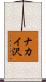 ナカイ沢 Scroll