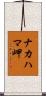 ナカハマ岬 Scroll