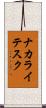 ナカライテスク Scroll