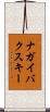 ナガイバクスキー Scroll