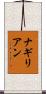 ナギリアン Scroll