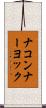 ナコンナーヨック Scroll