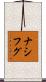 ナシフグ Scroll