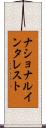 ナショナル・インタレスト Scroll