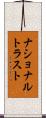 ナショナルトラスト Scroll