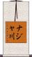 ナジャ川 Scroll