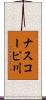 ナスコーピ川 Scroll