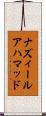 ナズィールアハマッド Scroll