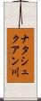ナタシュクアン川 Scroll