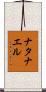 Natanael Scroll