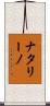 ナタリーノ Scroll