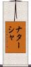 Natacha Scroll