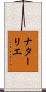 ナターリエ Scroll