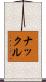 ナックル Scroll