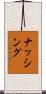 ナッシング Scroll