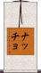 ナッチョ Scroll