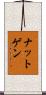 ナットゲン Scroll