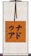 Naduah Scroll
