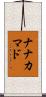 ナナカマド Scroll
