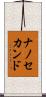 ナノ・セカンド Scroll