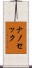 ナノ・セック Scroll