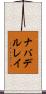 ナバデルレイ Scroll
