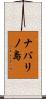 ナバリノ島 Scroll
