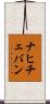 ナヒチェバン Scroll