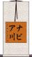 ナビア川 Scroll