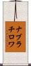 ナブラチロワ Scroll