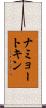ナミョートキン Scroll