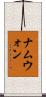 ナムウォン Scroll
