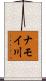 ナモイ川 Scroll