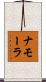 ナモーラ Scroll