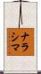 ナラシマ Scroll
