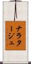 ナラタージュ Scroll