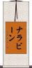 ナラビーン Scroll
