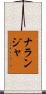 Naranja Scroll