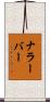 ナラーバー Scroll