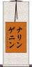 ナリンゲニン Scroll