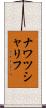 ナワツシャリフ Scroll