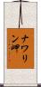 ナワリン岬 Scroll