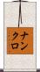 ナンクロ Scroll