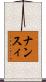 ナンスィ Scroll
